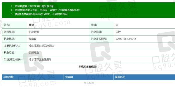 冷水江济世堂口腔医院曹斌医生个人资质