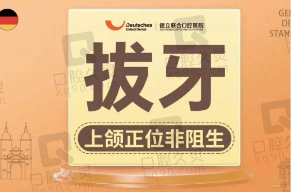沈阳德立联合口腔医院拔牙多少钱？