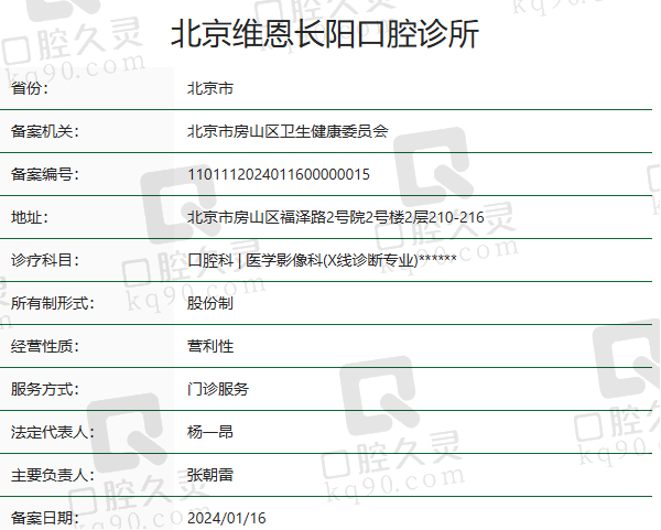 北京维恩长阳口腔诊所正规吗？