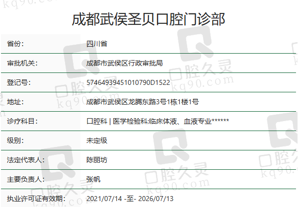成都武侯圣贝口腔门诊部正规吗？