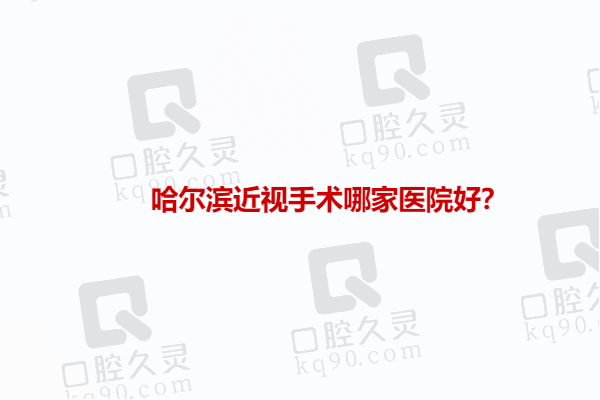 哈尔滨近视手术哪家医院好？