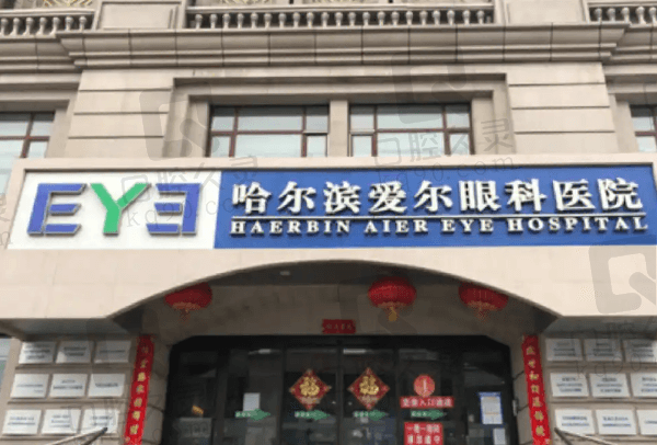 哈尔滨近视手术哪家医院好？哈尔滨爱尔眼科医院排在前一