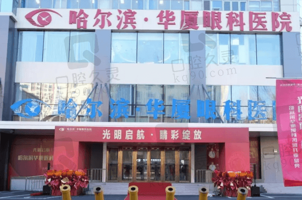 哈尔滨近视手术哪家医院好？哈尔滨华厦眼科医院排在前二