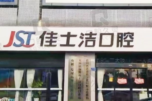 无锡佳士洁口腔补牙价格