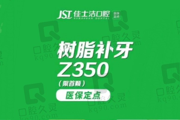 无锡佳士洁口腔补牙价格