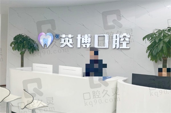 溧水英博口腔怎么样？