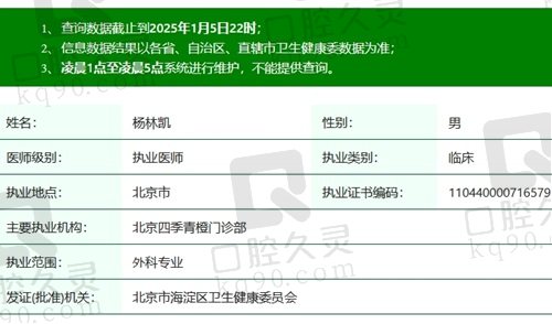 北京四季青橙杨林凯医生执业资质