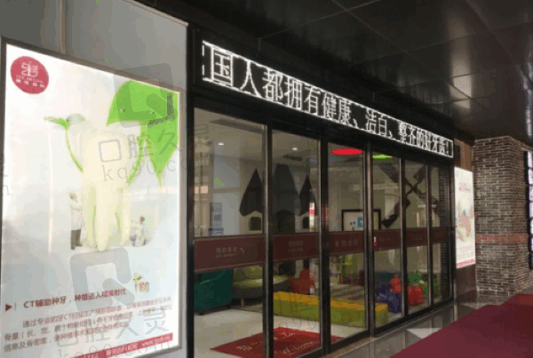 上海雅悦齿科价目表