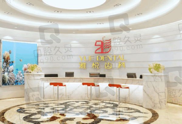 上海雅悦齿科地址电话