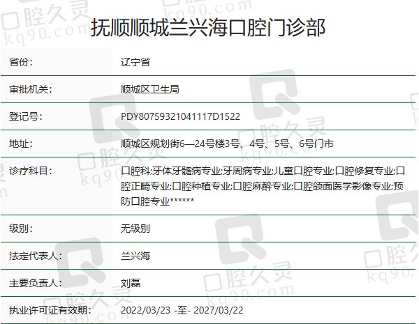 抚顺顺城兰兴海口腔门诊部正规吗？