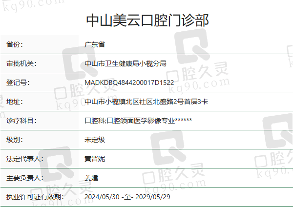 中山美云口腔门诊部正规吗？