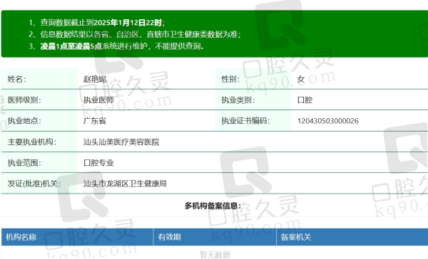 汕头汕美口腔赵艳妮医生资质