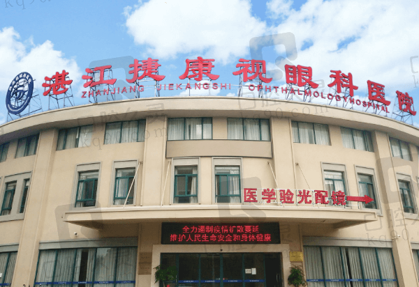 湛江捷康视眼科医院价格表：