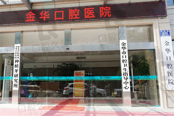 金华口腔医院拔牙怎么样？