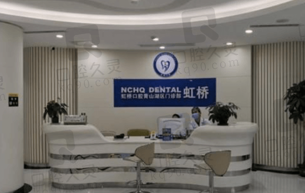 南昌虹桥口腔