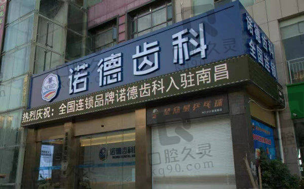 南昌诺德口腔