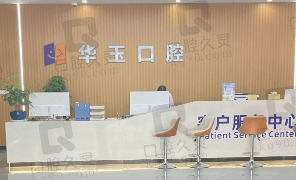 南昌华玉口腔