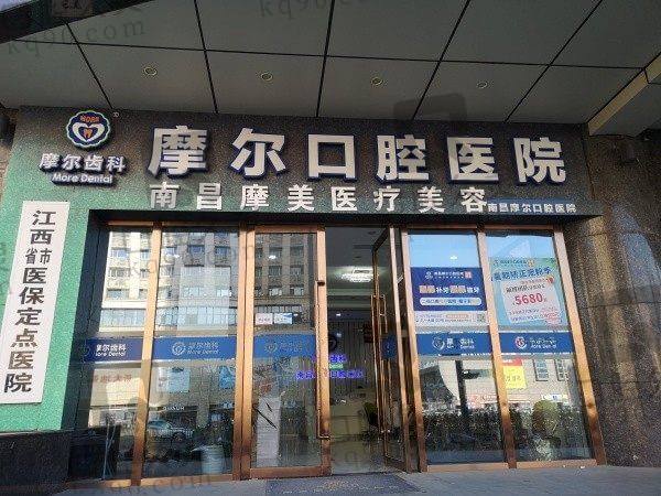 南昌摩尔口腔