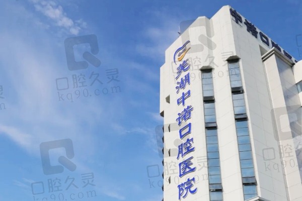 蕪湖中諾口腔醫(yī)院預約掛號