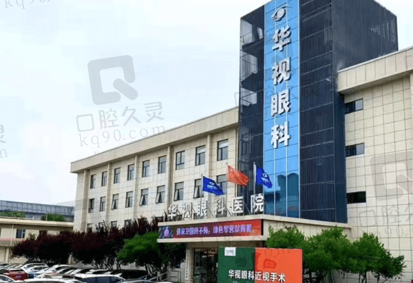济南华视眼科医院挂号预约平台
