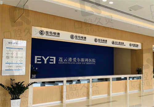 连云港爱尔眼科医院预约挂号攻略