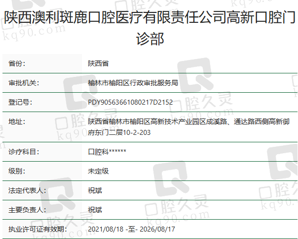 陕西澳利斑鹿高新口腔门诊部正规吗？