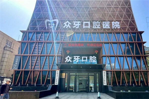 济南众牙口腔医院是正规医院吗
