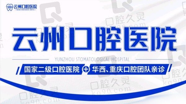 云阳云州口腔医院种植牙价格