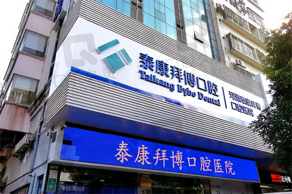 河源拜博口腔儿童补牙多少钱
