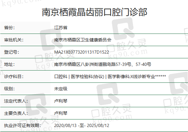 南京栖霞晶齿丽口腔门诊部正规吗？
