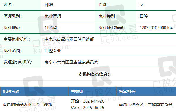 南京栖霞晶齿丽口腔门诊部刘媛医生资质正规