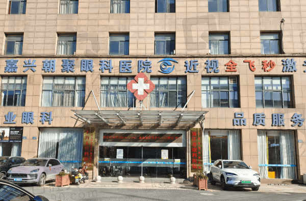 嘉兴朝聚眼科医院评价如何？