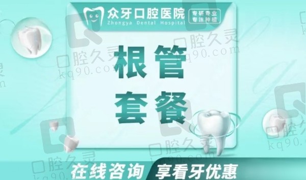 济南众牙口腔医院根管治疗价格