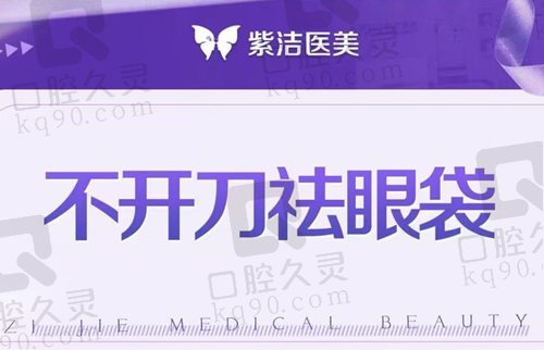 北京紫潔不開(kāi)刀去眼袋可靠嗎？