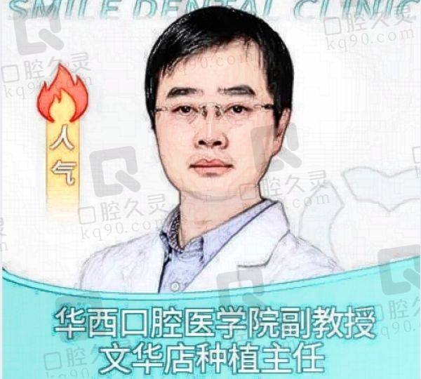 成都锦江文华思迈口腔诊所解文博医生怎么样