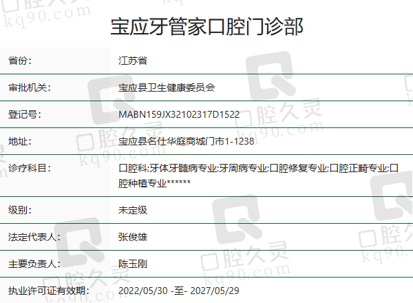 扬州宝应牙管家口腔门诊部正规吗？