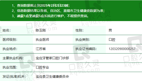 扬州宝应牙管家口腔门诊部陈玉刚医生资质正规