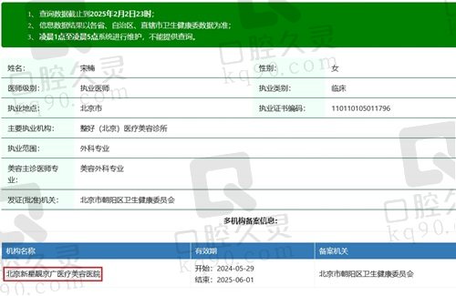 北京新星靓宋楠医生执业资质