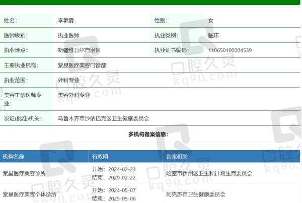 乌鲁木齐紫星医疗美容李艳霞医生资质