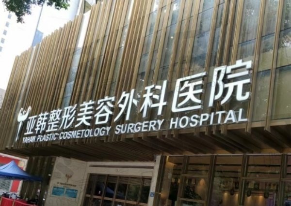 长沙亚韩假体丰胸价格