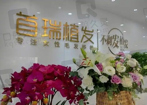 北京首瑞植发医院怎么样？