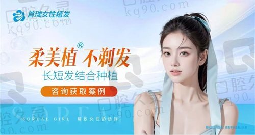 北京首瑞植发医院怎么样？