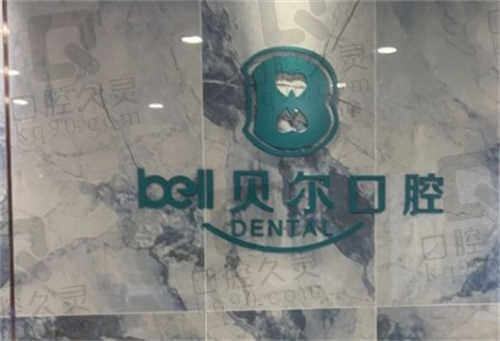 合肥贝尔口腔医院正规吗？