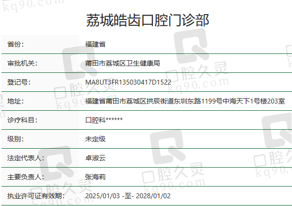 莆田荔城皓齿口腔门诊部正规吗？