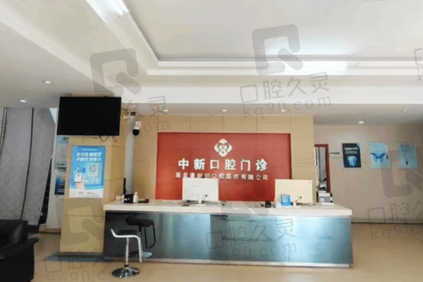 连云港中新口腔口碑如何？