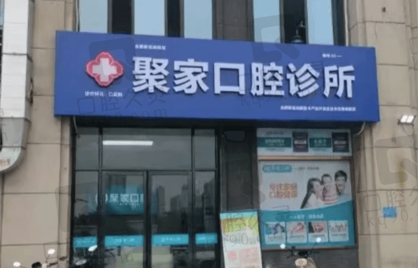 合肥新站高新区聚家口腔诊所简介