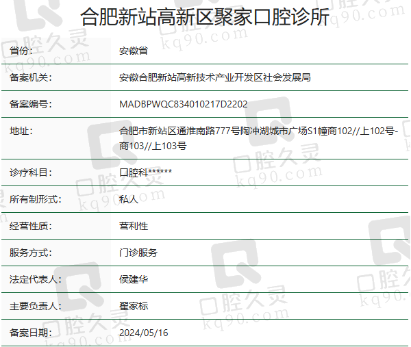合肥新站高新区聚家口腔诊所正规吗？