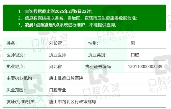 唐山惟德口腔医院刘长营医生简介