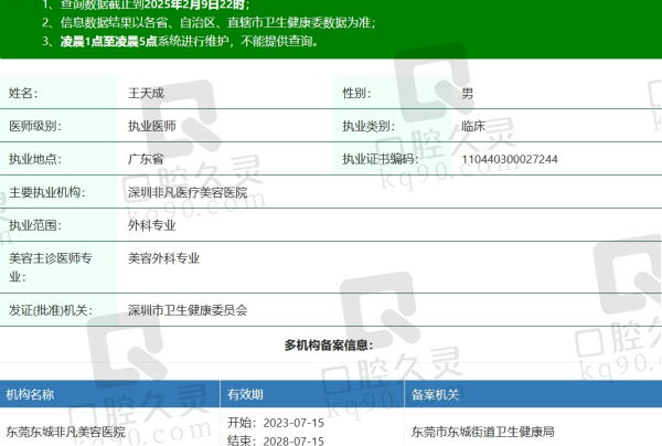 深圳非凡医疗美容医院王天成医生资质