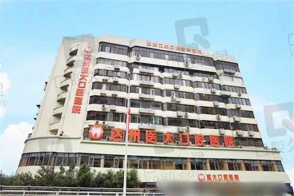 达州医 大口腔医院补牙多少钱一颗？